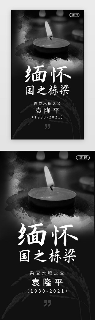 缅怀逝者UI设计素材_缅怀伟人闪屏黑简约黑色水稻