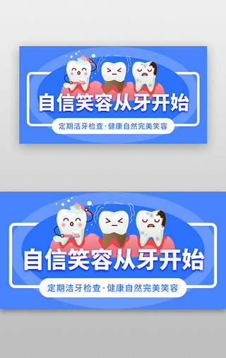 一家人牙齿UI设计素材_医疗洁牙banner拟人蓝色清洁牙齿