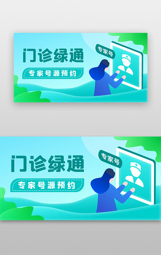 医疗门诊绿通banner插画绿色专家号