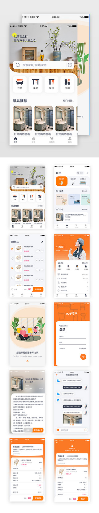 温馨图框UI设计素材_家居装潢app套图温馨橘色界面