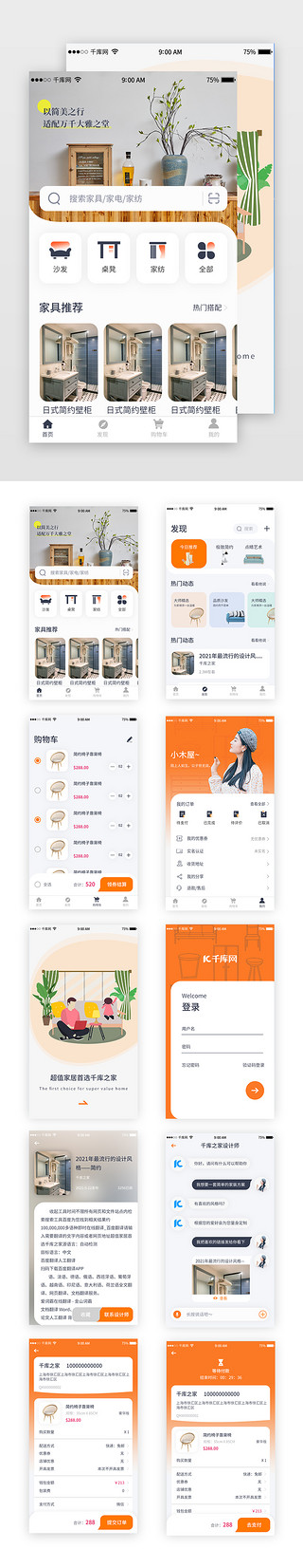待UI设计素材_家居装潢app套图温馨橘色界面