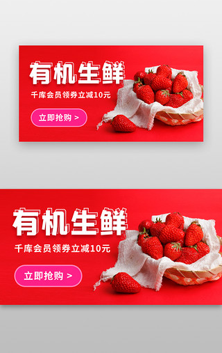 草莓馅饼UI设计素材_有机生鲜banner实拍红色草莓会员满减