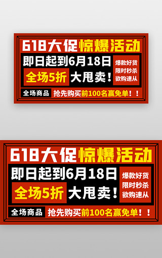 banner大图UI设计素材_618年大促惊爆活动banner创意红色文字