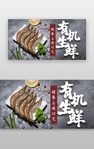 海鲜蛤蜊UI设计素材_有机生鲜banner实图灰色海鲜领券立减