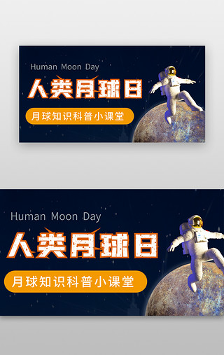 星舰太空UI设计素材_人类月球日banner卡通深蓝色月球宇航员