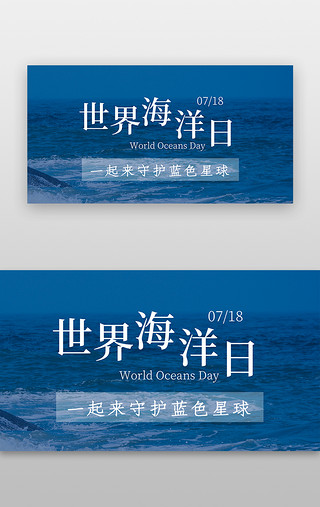 保护日UI设计素材_世界海洋日banner照片简约蓝色大海
