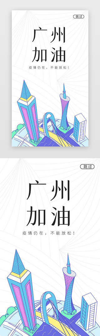 广州塔插图UI设计素材_广州加油闪屏简约白色广州