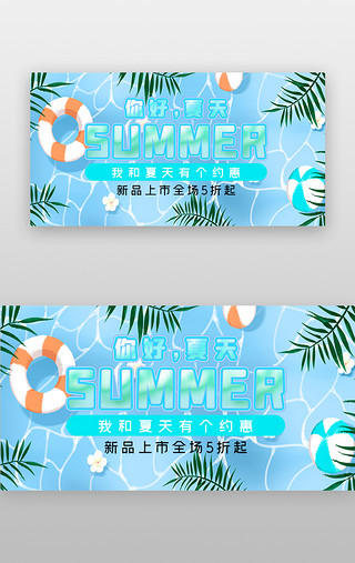 夏天一起来了UI设计素材_你好夏天banner插画蓝色泳池