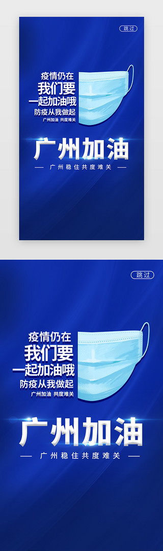 广州早点UI设计素材_广州加油闪屏立体蓝色口罩