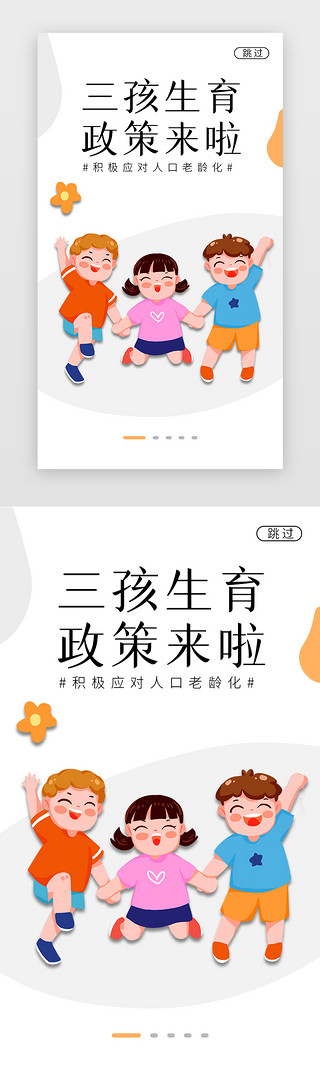 家长关心孩子UI设计素材_三孩政策闪屏简约白色孩子