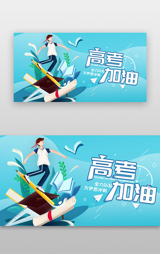 高考加油UI设计素材_高考banner清新蓝色男孩