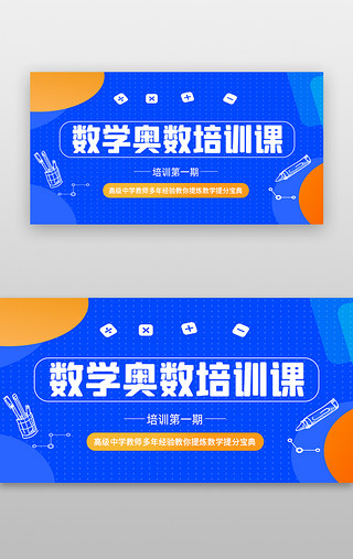 足球培训班海报UI设计素材_教育培训banner孟菲斯蓝色数学奥数