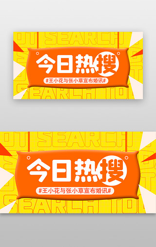 今日水印UI设计素材_通用banner孟菲斯黄色今日热搜