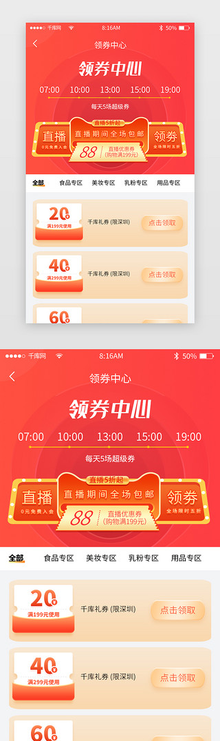   UI设计素材_电商领券中心app活动页渐变立体红色领取优惠券