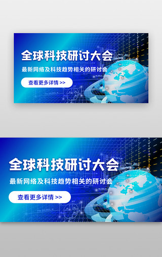 全球蓝色UI设计素材_全球研讨大会banner科技蓝色地球