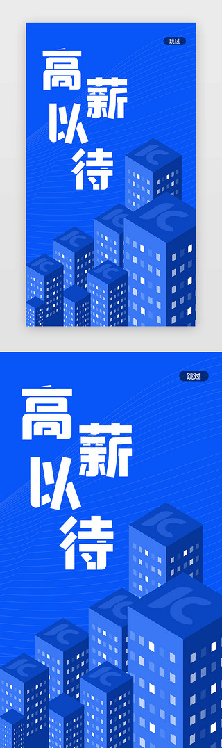 建筑简约UI设计素材_招聘启动页简约风蓝色建筑