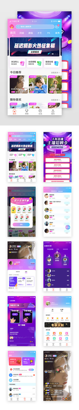 直播打赏UI设计素材_直播app套图渐变炫彩紫色蓝色红色直播交友、语音聊天