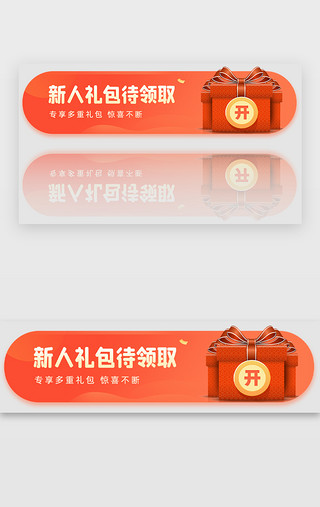 惊喜惊喜UI设计素材_新人礼包胶囊banner简约红色惊喜