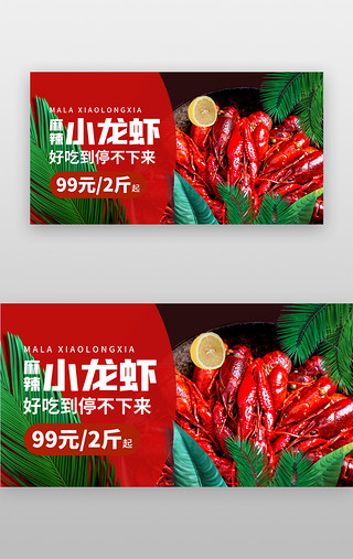 美食小UI设计素材_麻辣小龙虾banner创意红色龙虾
