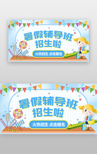 暑假课程UI设计素材_暑假辅导班招生banner创意蓝色学生