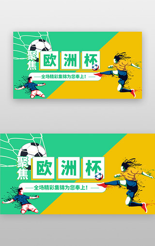 日光下的足球UI设计素材_聚焦欧洲杯banner创意绿色运动员