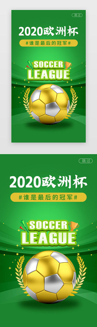 欧洲游UI设计素材_欧洲杯闪屏立体绿色足球