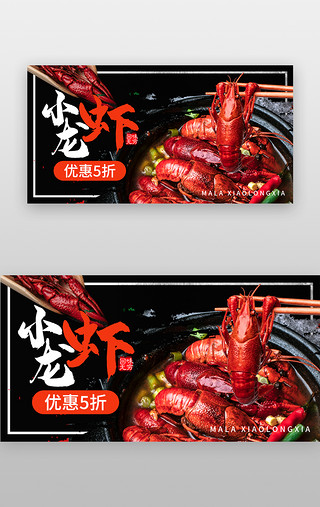 餐饮龙虾UI设计素材_麻辣小龙虾banner创意红色龙虾
