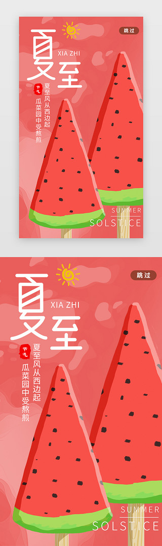 西瓜凤梨汁UI设计素材_夏至闪屏引导页插画风红色西瓜雪糕