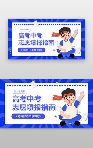 卡通banner蓝色UI设计素材_志愿填报banner卡通蓝色高考中考