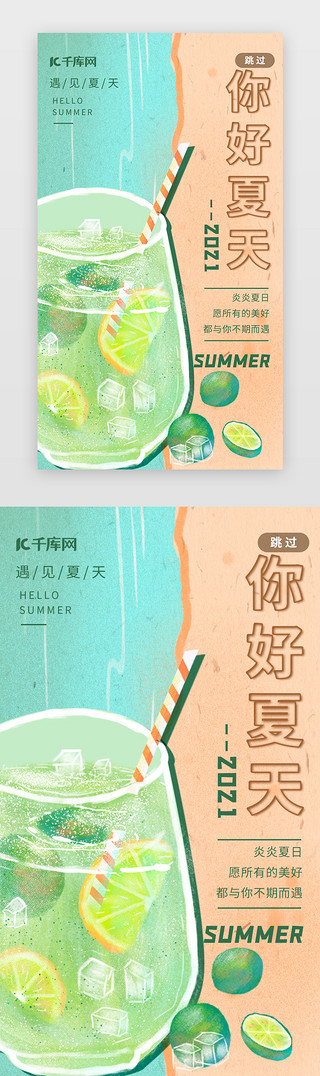 夏天在河边玩水UI设计素材_你好夏天闪屏引导页插画风绿色冷饮
