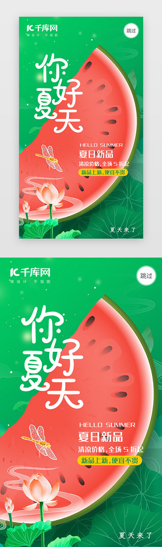 创意海报夏天UI设计素材_你好夏天app闪屏创意绿色西瓜