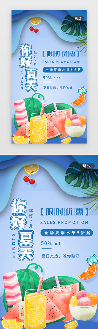 夏天来了图UI设计素材_你好夏天闪屏引导页剪纸风蓝色夏日水果