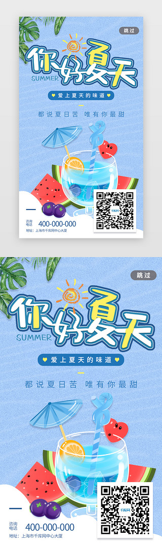 你好新同学UI设计素材_你好夏天闪屏引导页插画风蓝色夏日水果