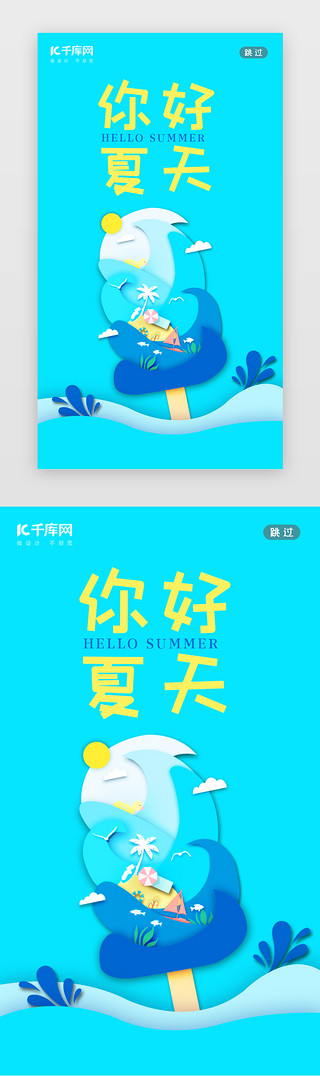 曲线海浪UI设计素材_你好夏天闪屏剪纸蓝色海浪