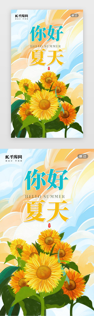 夏天荷UI设计素材_你好夏天闪屏插画淡黄向日葵
