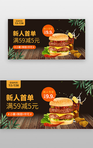 汉堡炸鸡小吃菜单UI设计素材_新人首单优惠banner创意黑色汉堡