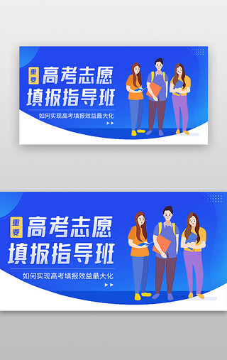 高考班UI设计素材_高考志愿banner扁平蓝色指导