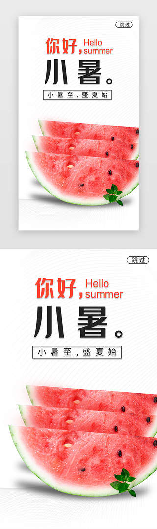 西瓜UI设计素材_小暑节气闪屏简约白色西瓜