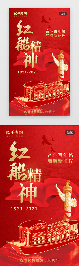 班级精神UI设计素材_红船精神app闪屏创意红色船