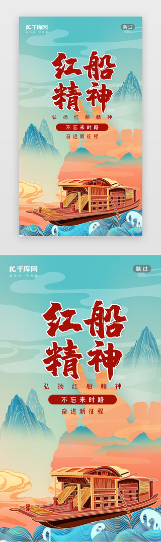 红红红UI设计素材_红船闪屏中国风蓝色船