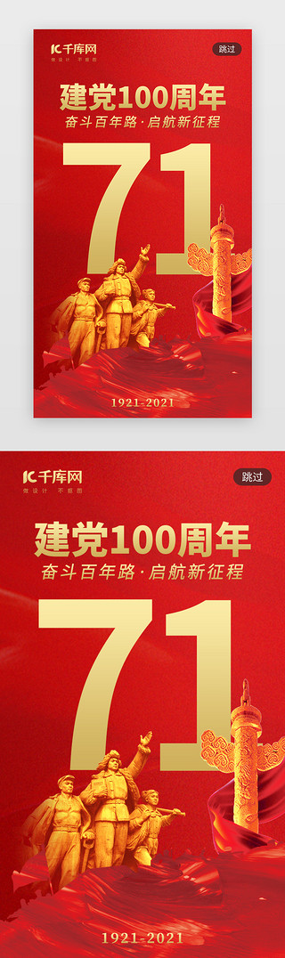 美元100UI设计素材_71建党100周年app闪屏创意红色71