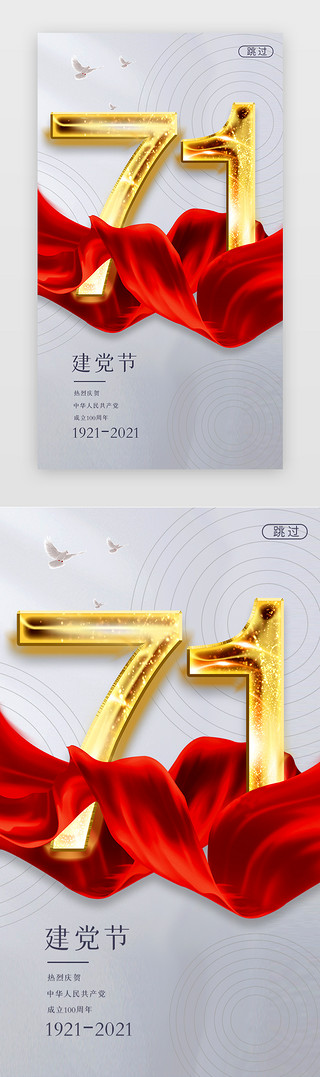 十年征程UI设计素材_71建党节闪屏立体红色71