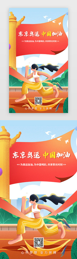 北京奥运会灯光UI设计素材_东京奥运闪屏插画红色运动员