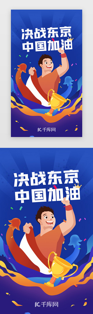 决战紫荆之巅UI设计素材_决战东京奥运会闪屏页渐变蓝色东京中国