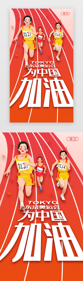 东京奥运会闪屏立体橙色赛道