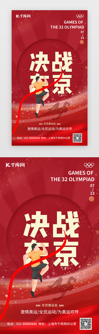 东京奥运会闪屏瘾大欧中国风红色跑步男孩