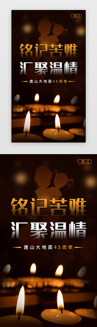 棕色海报UI设计素材_纪念唐山地震闪屏立体棕色蜡烛   救护