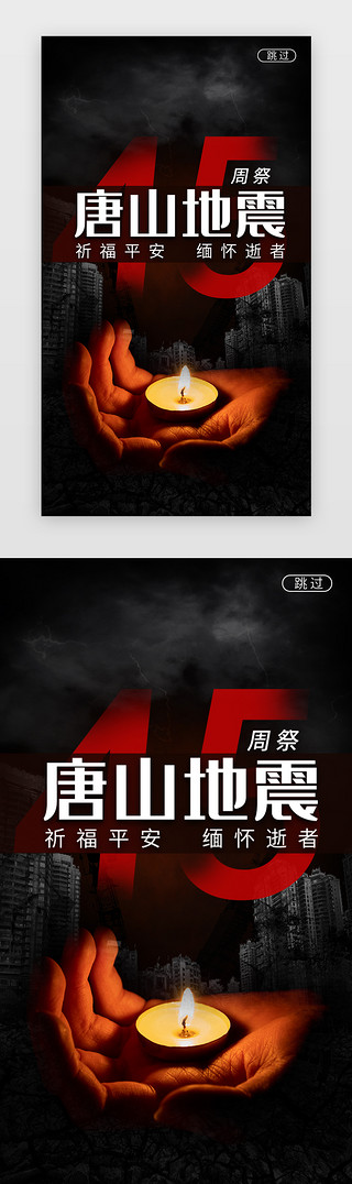 海报模板UI设计素材_唐山地震45周祭闪屏立体暗黑蜡烛