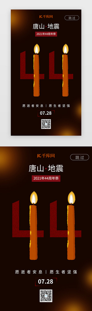 唐山港UI设计素材_唐山地震44周年祭闪屏引导页简约风红色蜡烛数字