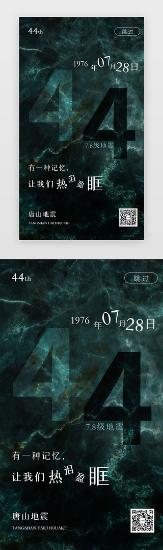 唐山纪念墙UI设计素材_唐山地震44周年祭闪屏引导页简约风绿色大理石石纹